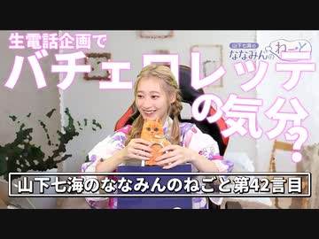 【お誕生日回】視聴者との生電話企画で最終的にバチェロレッテの気分になる山下七海さん【ねごとのオマケ#42】