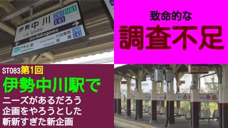 ST083-1　伊勢中川駅で下調べの弱さを露呈する底辺YouTuberの醜態をご覧下さい【伊勢志摩＊赤福　迷走の旅】