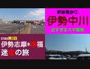 ST083-2　駅前散歩：伊勢中川駅①　近すぎるスギ薬局嬉野店とスギドラッグ嬉野東店【伊勢志摩＊赤福　迷走の旅】