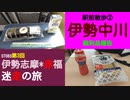 ST083-3　駅前散歩：伊勢中川駅②　赤福はなかったがいい店は揃ってる伊勢中川駅前【伊勢志摩＊赤福　迷走の旅】