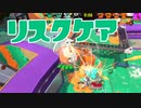 【スプラ2】リスクをケアした立ち回りを（リハビリトゥーン #302）