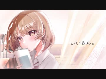 いいもん。 / こんぺいとう feat. 初音ミク