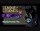 【12.13】LeageofLegends ヴェックス　都忘録part.6