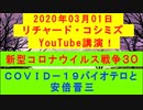 【2020年03月01日：リチャード・コシミズ YouTube講演（ 改良版 ）】