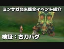 検証：古刀バグ - ミンサガ北米版全イベント紹介 特別編