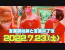 2022.7.23(土曜日)営業開始前と営業終了後のひととき&おみやげありがとう