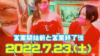 2022.7.23(土曜日)営業開始前と営業終了後のひととき&おみやげありがとう