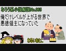 なろう小説No.065「俺だけレベルが上がる世界で悪徳領主になっていた」ＷＥＢ版　ゆっくり解説　ラノベ、なろう小説