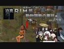 迫真RIM部～動物調教の裏技～,mp18[rimworld]