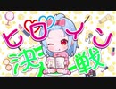 【ヒロイン決定戦 feat.初音ミク/MATATABi】#無色透名祭