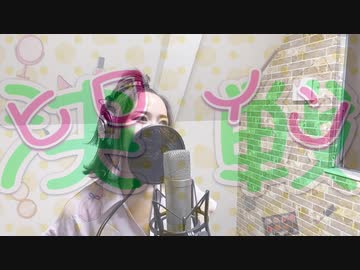 ヒロイン決定戦 feat.初音ミク/MATATABi【self cover】ねる