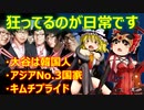 ゆっくり雑談 526回目(2022/7/28) 1989年6月4日は天安門事件の日 済州島四・三事件 保導連盟事件 ライダイハン コピノ コレコレア