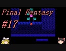 【ゆっくり実況】ファイナルファンタジー #17（FC版) 【ほぼ初見】