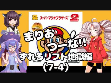 まりおつーな!!　ずれるリフト地獄編（7-4）