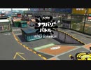 【スプラトゥーン2】ナワバリバトルぷれい動画 Part16【エクスプロッシャーカスタム】