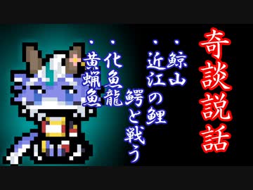 【奇談説話】鯨山・近江の鯉鰐と戦う・化魚龍・黄蝋魚
