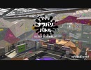 【スプラトゥーン2】ナワバリバトルぷれい動画 Part17【ノヴァブラスターネオ】