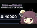 【VOICEROID実況】ちょっとだけ喋る東北きりたんのいんとぅざぶりーちアンフェア　アラクノファイルズスコア40000全目標達成プレイ　その７【Into the Breach】