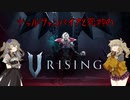 【V Rising】強敵を倒し、血を吸い強くなる吸血鬼つむぎと死神ひまり hunt1【VOICEVOX実況】