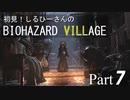 初見！しるひーさんのバイオ村 Part7