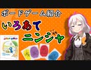 【ボードゲーム紹介】いろあてニンジャ【VOICEROIDボドゲ卓】