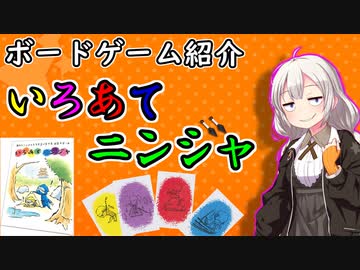 【ボードゲーム紹介】いろあてニンジャ【VOICEROIDボドゲ卓】