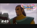 【ドラクエ11S】堅物キャラの悲しき運命【実況】#49