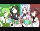 【NEUTRINOカバー】Flip Flop / 東北三姉妹+ずんだもん