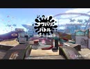 【スプラトゥーン2】ナワバリバトルぷれい動画 Part18【エクスプロッシャーカスタム】