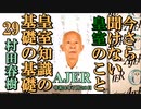 今さら聞けない皇室のこと「皇室知識の基礎の基礎㉙」(前半)村田　春樹　AJER2022.7.28(3)