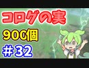 【ゼルダの伝説 BotW】コログのミ 900個 コンプリート part32