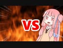 茜ちゃんVS…