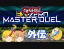 (遊戯王MD外伝)【勇儀王マスターデュエル】鬼ならEXデッキが無くてもいける！06【ゆっくり実況】+α