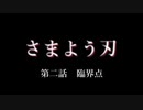 さまよう刃☆第二話「臨界点」.mp2