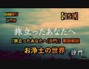 【151】お浄土の世界が見える歌詞『旅立ったあなたへ』(沙門の開け仏教の扉)法話風ザックリトーク