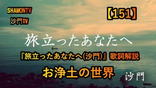 【151】お浄土の世界が見える歌詞『旅立ったあなたへ』(沙門の開け仏教の扉)法話風ザックリトーク