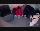 芥箱にて/初音ミク