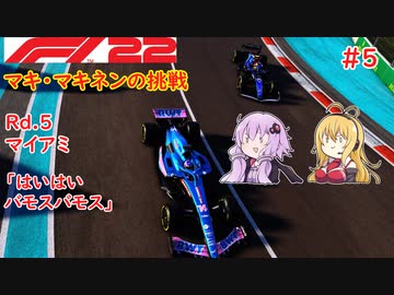 【F1 22】マキさんがF1に挑戦するそうです。#5 第五戦マイアミGP【VOICEROID実況】
