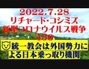 【2022年07月28日：リチャード・コシミズ Internet 講演（ 改良版 ）】