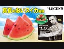 【数量限定】ビーレジェンド 真夏のおいスイカ風味をレビュー【ビーレジェンド プロテイン】
