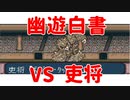 【幽遊白書】Part5 吏将戦【VOICEVOX】