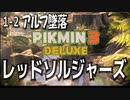 【ピクミン３デラックス】宇宙系のエンジニアはヤバイ【1-2】