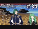 【実況】フレンとセテスと先生と Part34【ファイアーエムブレム風花雪月】