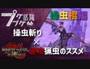 【ゆっくり】集え、プケプケ部隊：空中特化毒操虫棍で傀異化ガランゴルムをしばく。【MHR：SB】