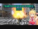 【地球防衛軍2025】　EDF4.1の前の４の海外版の2025　PART6【VOICEROID実況】