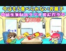 同級生無駄話ラジオ局「むだラジ」#８６「今では食べられないお菓子たち」