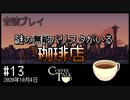 【音読プレイ】謎の無能バリスタがいる珈琲店 #13｜2020年10月4日【CoffeeTalk】