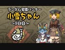 【MHWI】ランダム装備ハンター 小雪ちゃん 8日目【ゆっくり実況】