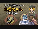【MHWI】ランダム装備ハンター 小雪ちゃん 12日目【ゆっくり実況】
