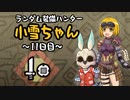 【MHWI】ランダム装備ハンター 小雪ちゃん 11日目【ゆっくり実況】